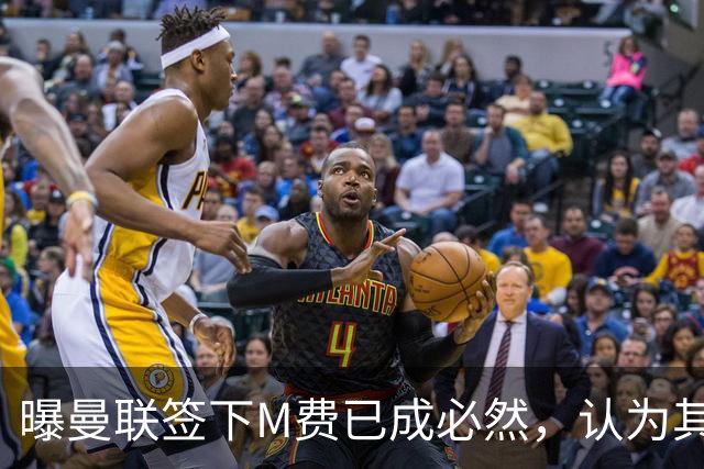 曝曼联签下M费已成必然，认为其可培养成安德森！皇马阿森纳相继放弃